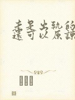 老是出轨的男人还可以原谅吗