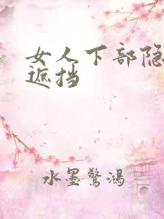 女人下部隐私无遮挡