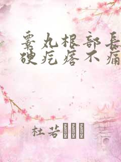 睾丸根部长了个硬疙瘩不痛不痒