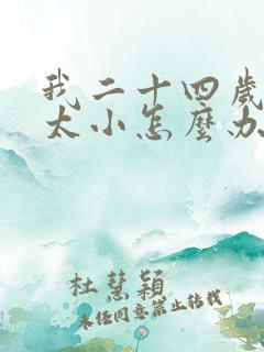 我二十四岁了胸太小怎么办