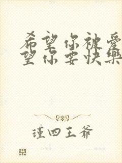 希望你被爱着希望你要快乐