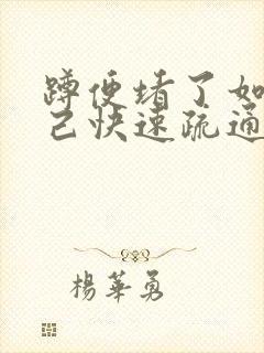 蹲便堵了如何自己快速疏通