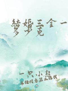 结婚三金一般买多少克