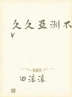 久久亚洲不卡av