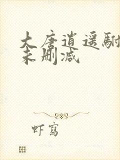 大唐逍遥驸马爷未删减