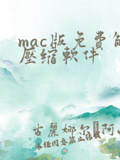 mac版免费解压缩软件