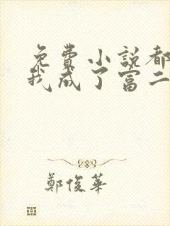 免费小说都市:我成了富二代反派