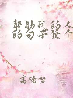 帮助我的人感恩的句子发个朋友圈