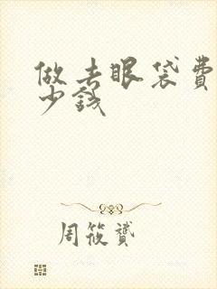 做去眼袋费用多少钱