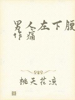 男人左下腹隐隐作痛