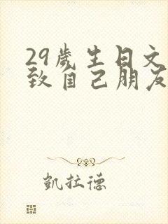 29岁生日文案致自己朋友圈高级