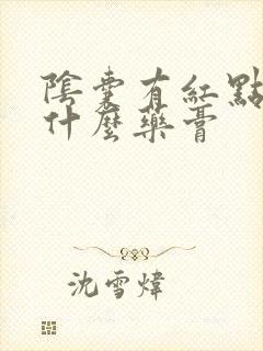 阴囊有红点痒用什么药膏