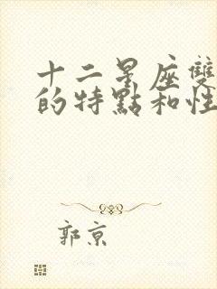 十二星座双鱼座的特点和性格