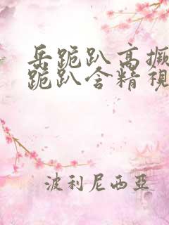 岳跪趴高撅肥臀跪趴含精视频