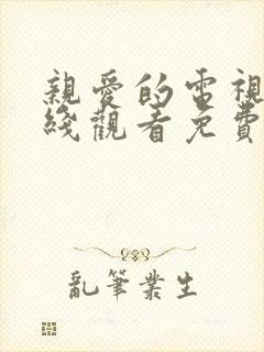 亲爱的电视剧在线观看免费完整版