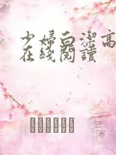 少妇白洁高义 在线阅读