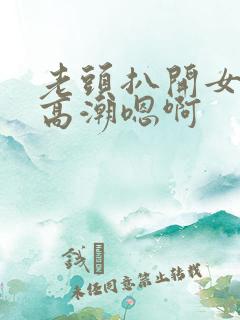 老头扒开女人添高潮嗯啊