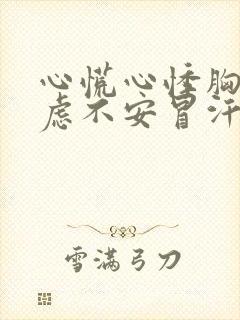 心慌心悸胸闷焦虑不安冒汗是怎么回事