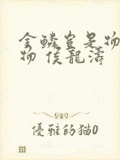 金鳞岂是物池中物 侯龙涛