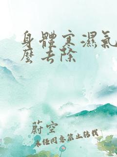 身体寒湿气重怎么去除