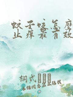 蚊子咬怎么快速止痒最有效