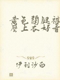 黄色阔腿裤配什么上衣好看