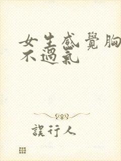 女生感觉胸闷喘不过气