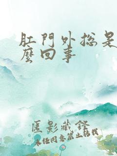 肛门外总是痒怎么回事