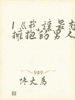 1《我让最想被拥抱的男人给威胁了》