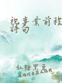 祝事业前程好的诗句