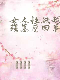 女人性欲越来越强怎么回事