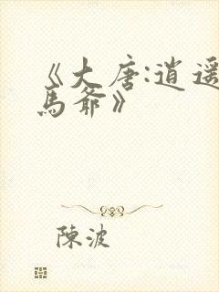 《大唐:逍遥驸马爷》