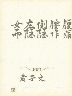 女左侧腰腹部里面隐隐作痛