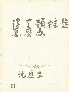 得了颈椎盘突要怎么办