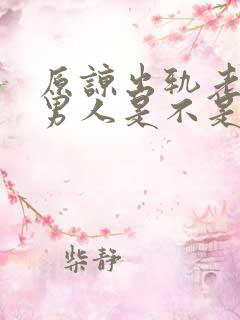 原谅出轨老婆的男人是不是窝囊废