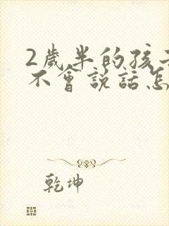 2岁半的孩子还不会说话怎么训练