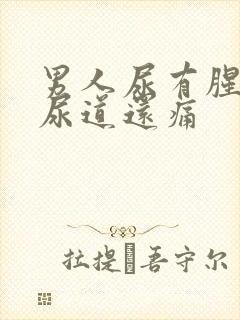 男人尿有腥臭味尿道还痛