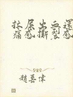 拉屎出血还有疼痛感撕裂感