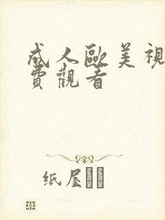 成人欧美视频免费观看