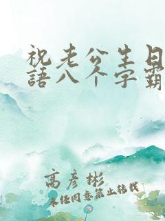 祝老公生日祝福语八个字霸气