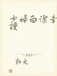 少妇白洁章节阅读