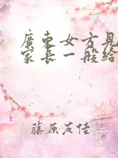 广东女方见男方家长一般给多少红包