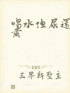 喝水但尿还是很黄