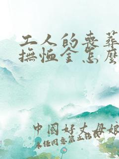 工人的丧葬费和抚恤金怎么发放