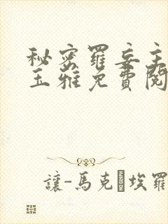 秘密罗妄主角赵玉雅免费阅读