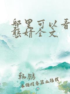 哪里可以看贞观憨婿全文