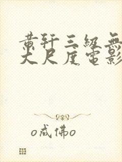 黄轩三级无删减大尺度电影