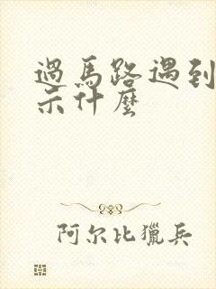 过马路遇到蛇预示什么