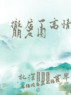 撤店了高情商发朋友圈