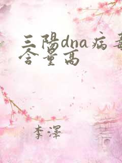 三阳dna病毒含量高